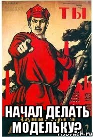 Начал делать модельку?, Мем А ты записался добровольцем