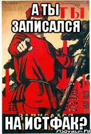 а ты записался на истфак?, Мем А ты записался добровольцем