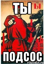 ты подсос, Мем А ты записался добровольцем