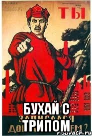 бухай с трипом, Мем А ты записался добровольцем