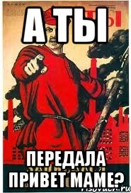 а ты передала привет маме?, Мем А ты записался добровольцем
