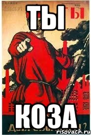 ты коза, Мем А ты записался добровольцем