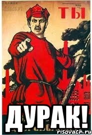  Дурак!, Мем А ты записался добровольцем