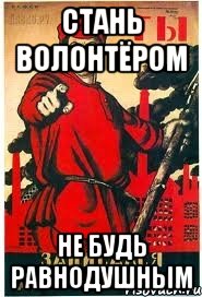 СТАНЬ ВОЛОНТЁРОМ НЕ БУДЬ РАВНОДУШНЫМ, Мем А ты записался добровольцем