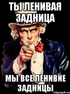 ты ленивая задница мы все ленивие задницы, Мем а ты