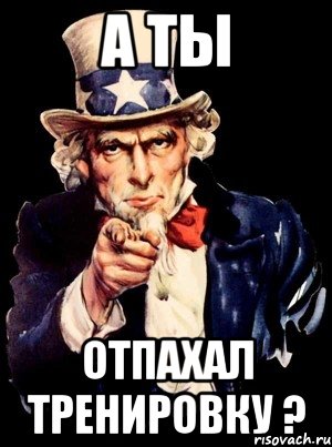 А ТЫ ОТПАХАЛ ТРЕНИРОВКУ ?, Мем а ты