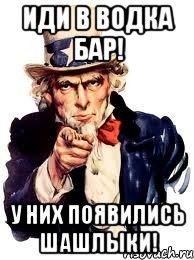 Иди в Водка бар! У них появились шашлыки!, Мем а ты
