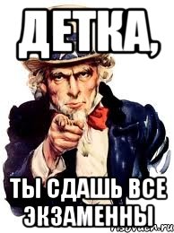 Детка, ты сдашь все экзаменны, Мем а ты