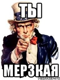 Ты мерзкая, Мем а ты