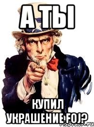 А ТЫ купил украшение FoJ?, Мем а ты