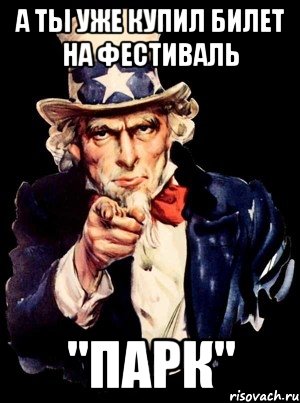 А ты уже купил билет на фестиваль "Парк", Мем а ты