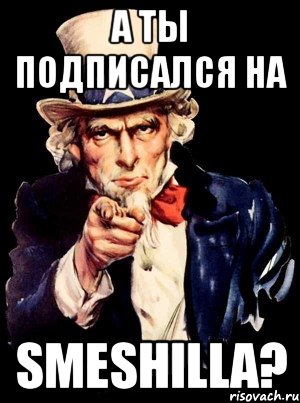 а ты подписался на SMESHILLA?, Мем а ты