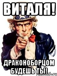 ВИТАЛЯ! ДРАКОНОБОРЦОМ БУДЕШЬ ТЫ!, Мем а ты