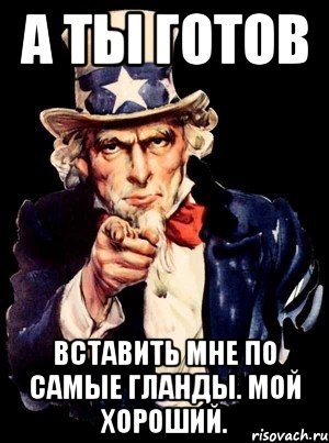 а ты готов вставить мне по самые гланды. мой хороший., Мем а ты