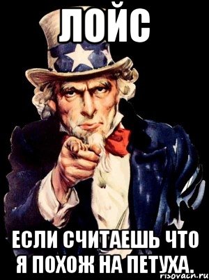 ЛОЙС ЕСЛИ СЧИТАЕШЬ ЧТО Я ПОХОЖ НА ПЕТУХА., Мем а ты