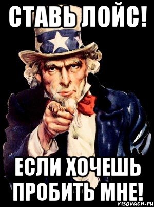 СТАВЬ ЛОЙС! ЕСЛИ ХОЧЕШЬ ПРОБИТЬ МНЕ!, Мем а ты