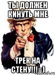 ТЫ ДОЛЖЕН КИНУТЬ МНЕ ТРЕК НА СТЕНУ!!!=), Мем а ты