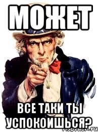 Может Все таки ты успокоишься?, Мем а ты