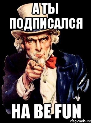 А ты подписался на BE FUN, Мем а ты