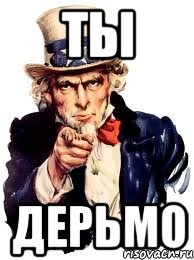 ТЫ ДЕРЬМО, Мем а ты