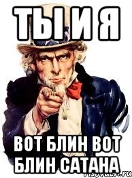 Ты и я Вот блин Вот блин сатана, Мем а ты