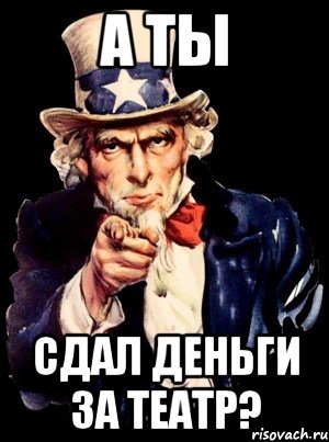 А ты сдал деньги за театр?, Мем а ты