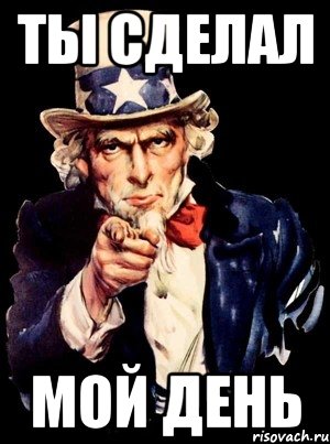 Ты сделал мой день, Мем а ты