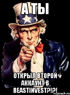 А ты открыл второй аккаунт в BEASTINVEST?!?!, Мем а ты