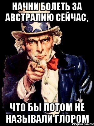 начни болеть за Австралию сейчас, что бы потом не называли глором, Мем а ты