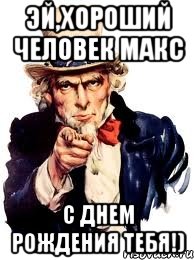 Эй,хороший человек Макс С Днем рождения тебя!), Мем а ты