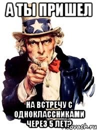 А ты пришел на встречу с одноклассниками через 5 лет?, Мем а ты