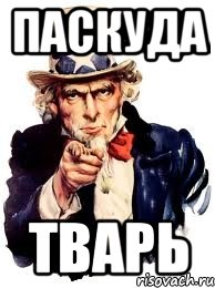 Паскуда Тварь, Мем а ты