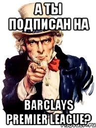 а ты подписан на Barclays Premier League?, Мем а ты