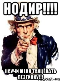 Нодир!!!! Научи меня танцевать Лезгинку!!!, Мем а ты