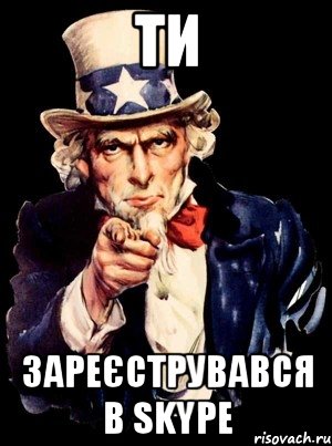ТИ ЗАРЕЄСТРУВАВСЯ В SKYPE, Мем а ты