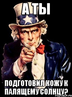 а ты подготовил кожу к палящему солнцу?, Мем а ты