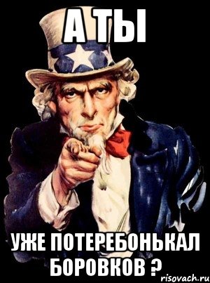 А ТЫ Уже потеребонькал БОРОВКОВ ?, Мем а ты