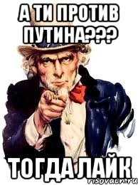 А ти против Путина??? Тогда Лайк, Мем а ты