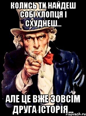 колись ти найдеш собі хлопця і схуднеш... але це вже зовсім друга історія..., Мем а ты