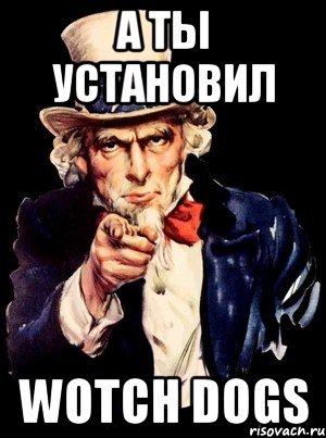 а ты установил Wotch Dogs, Мем а ты