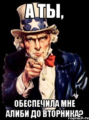 А ТЫ, ОБЕСПЕЧИЛА МНЕ АЛИБИ ДО ВТОРНИКА?, Мем а ты