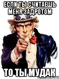 если ты считаешь меня задротом то ты мудак, Мем а ты