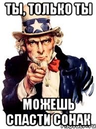 Ты, только ты можешь спасти Сонак, Мем а ты