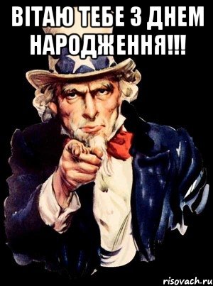 Вітаю тебе з Днем Народження!!! , Мем а ты