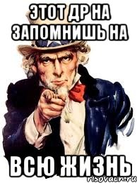 этот др на запомнишь на ВСЮ ЖИЗНЬ, Мем а ты