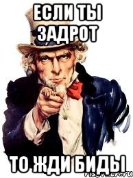 ЕСЛИ ТЫ ЗАДРОТ ТО ЖДИ БИДЫ, Мем а ты