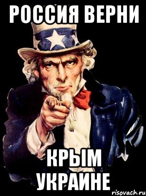 Россия верни Крым Украине, Мем а ты