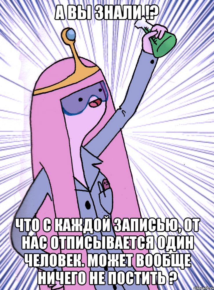 А вы знали !? что с каждой записью, от нас отписывается один человек. Может вообще ничего не постить ?, Мем А вы знали   2