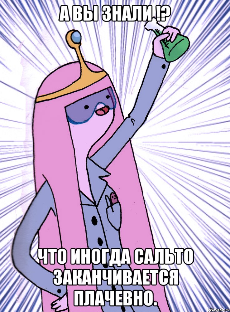 А вы знали !? что иногда сальто заканчивается плачевно., Мем А вы знали   2