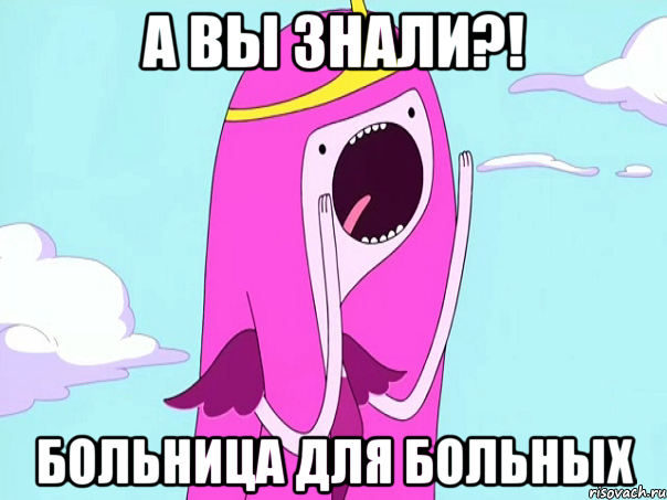 а вы знали?! больница для больных, Мем А вы знали   3